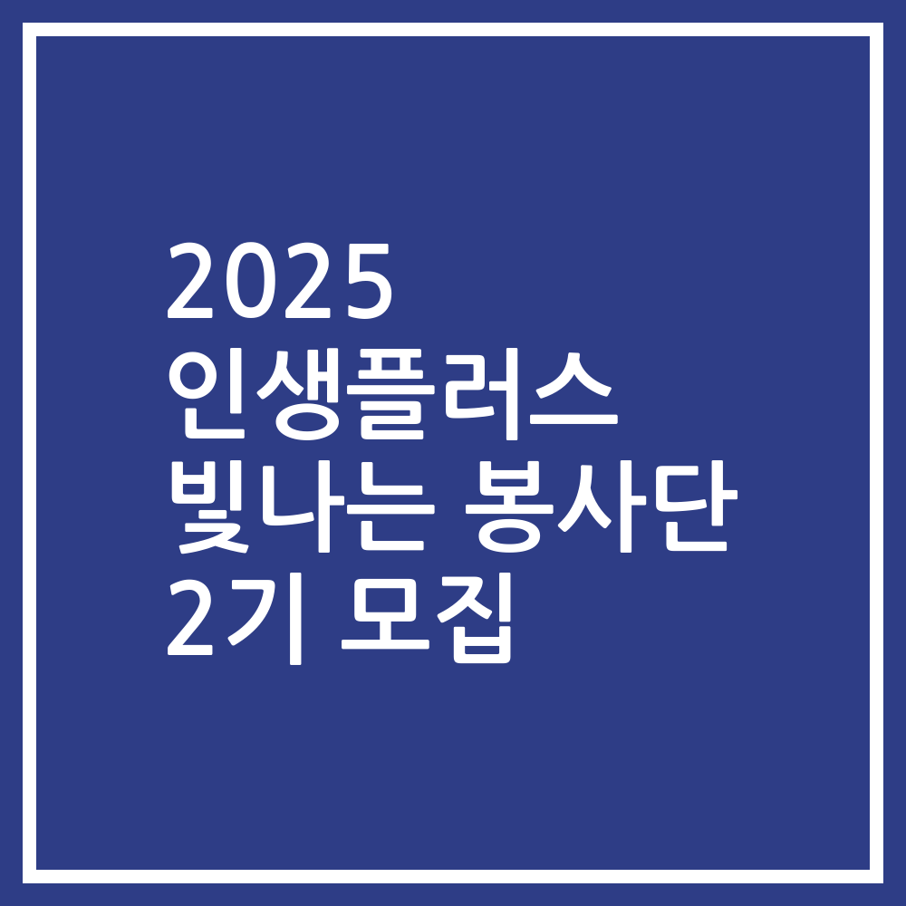 2025 인생플러스 빛나는 봉사단 2기 모집