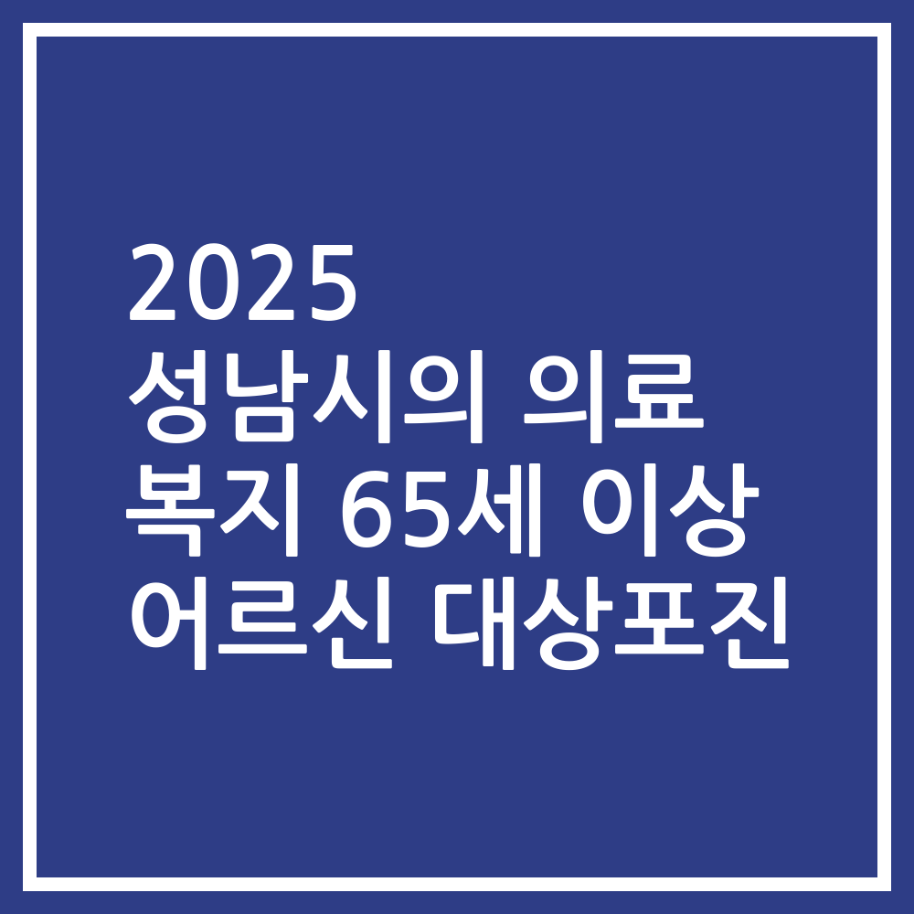 2025 성남시의 의료 복지 65세 이상 어르신 대상포진