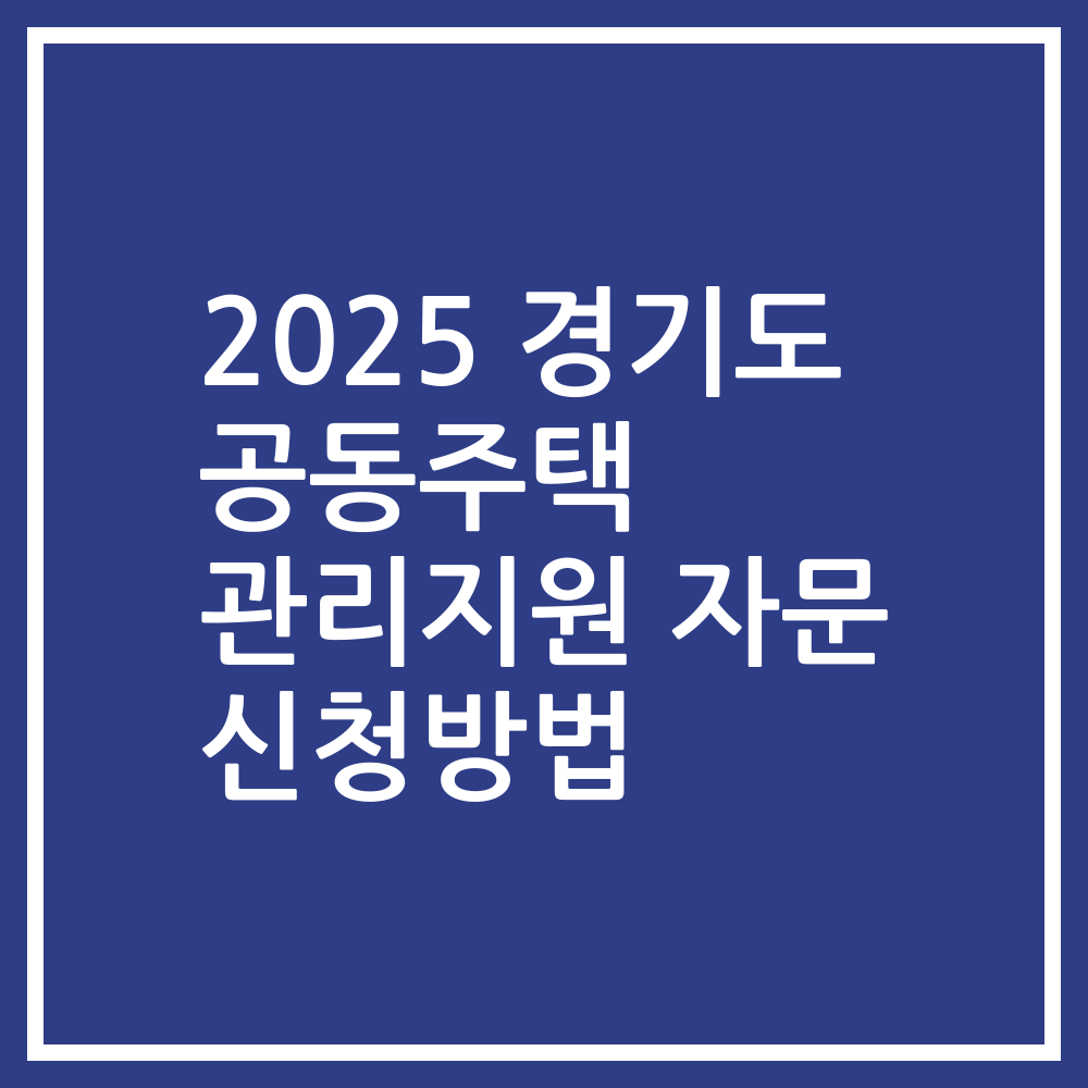 2025 경기도 공동주택 관리지원 자문 신청방법