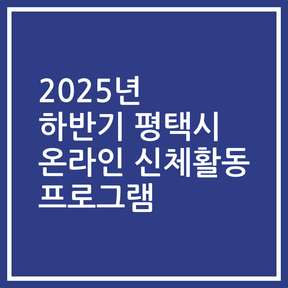 2025년 하반기 평택시 온라인 신체활동 프로그램