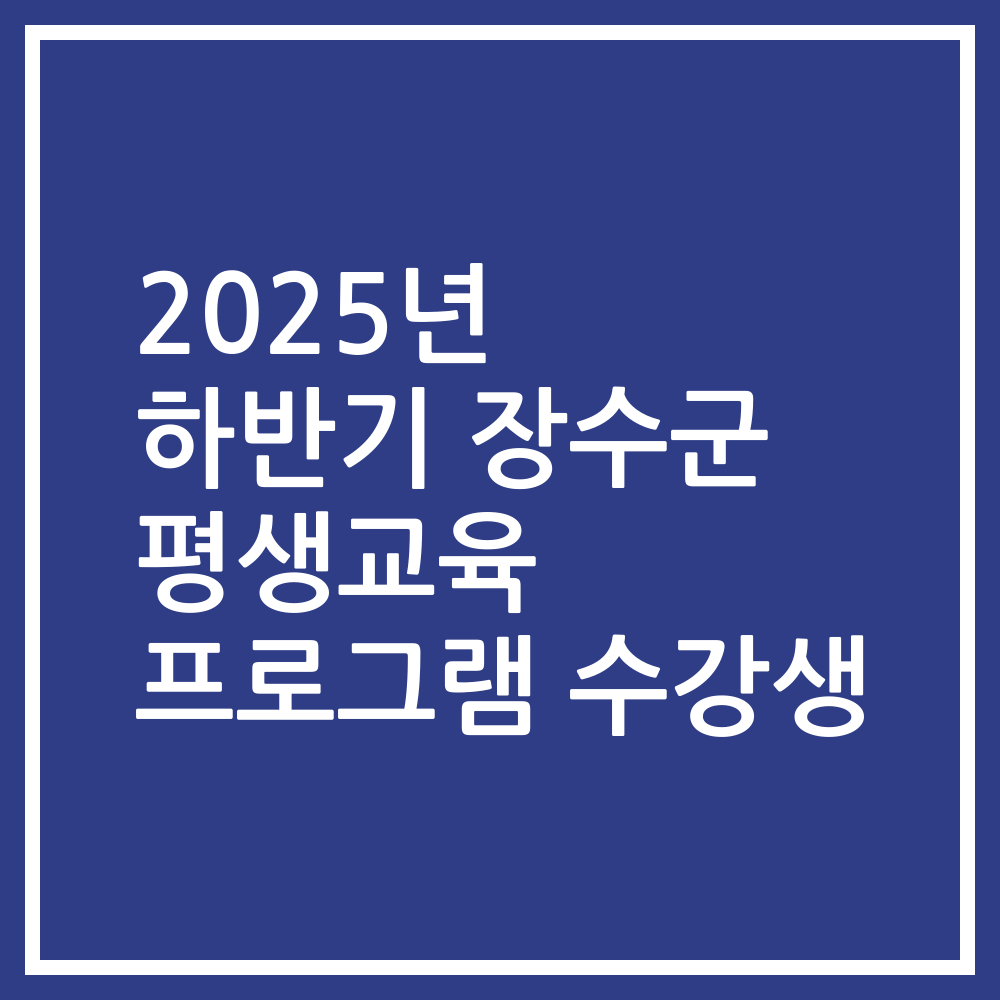 2025년 하반기 장수군 평생교육 프로그램 수강생