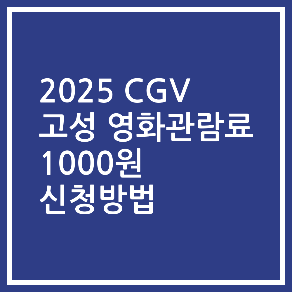 2025 CGV 고성 영화관람료 1000원 신청방법