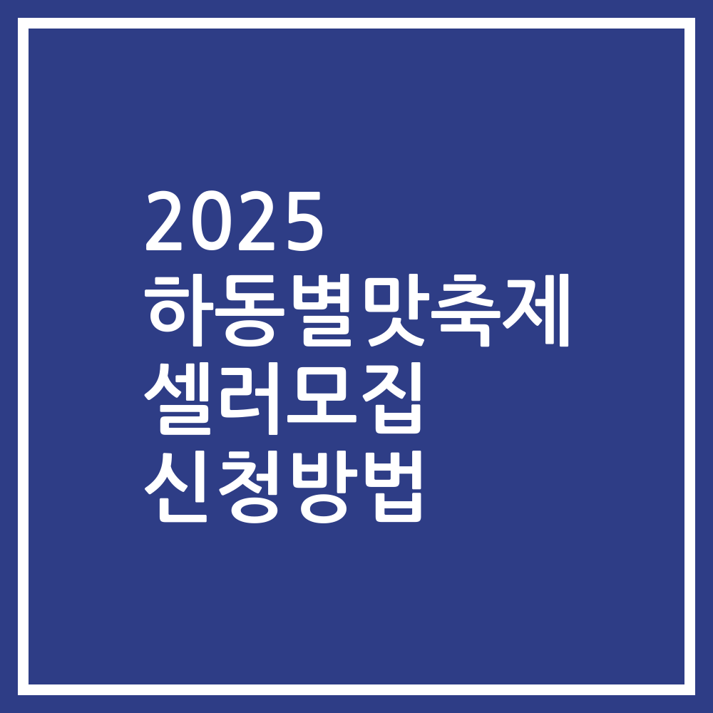 2025 하동별맛축제 셀러모집 신청방법