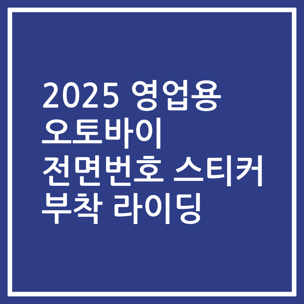 2025 영업용 오토바이 전면번호 스티커 부착 라이딩
