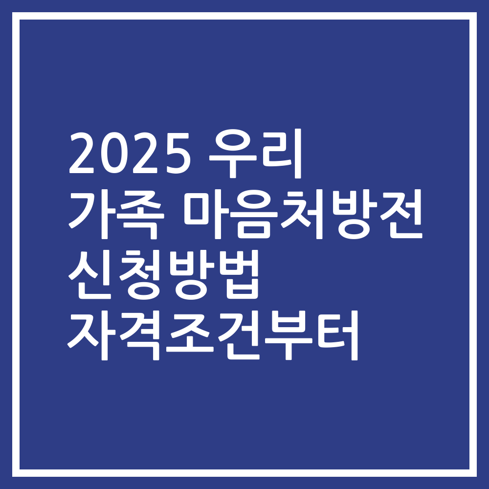 2025 우리 가족 마음처방전 신청방법 자격조건부터