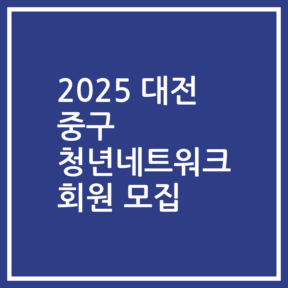 2025 대전 중구 청년네트워크 회원 모집