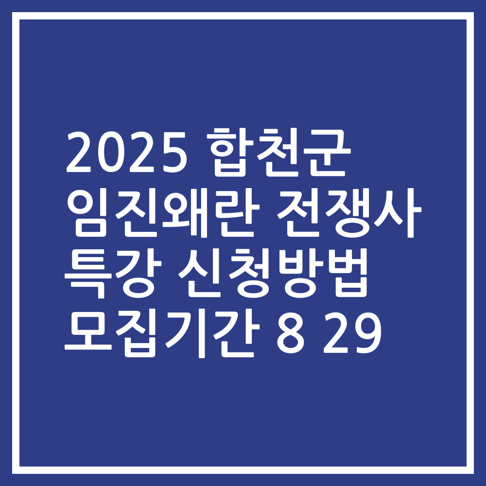 2025 합천군 임진왜란 전쟁사 특강 신청방법 모집기간 8 29
