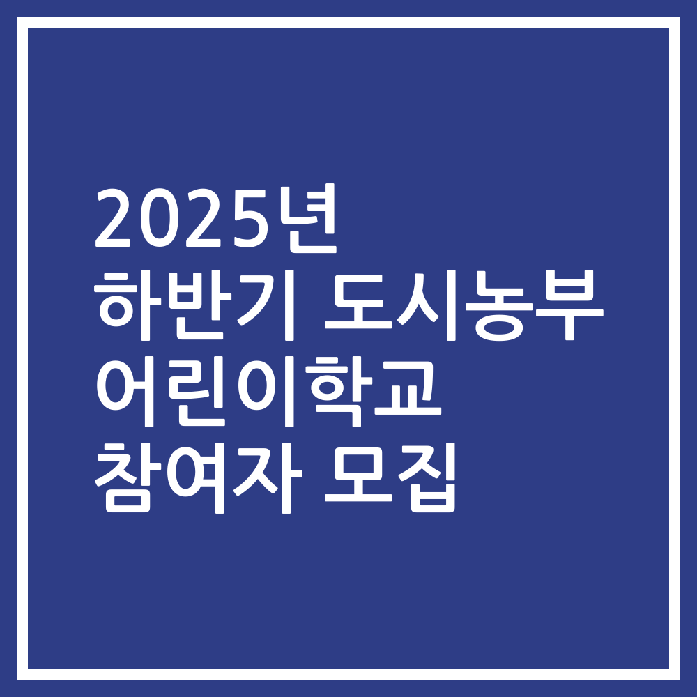 2025년 하반기 도시농부 어린이학교 참여자 모집