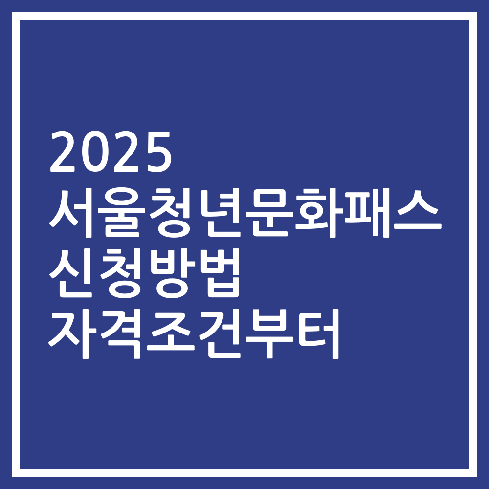 2025 서울청년문화패스 신청방법 자격조건부터