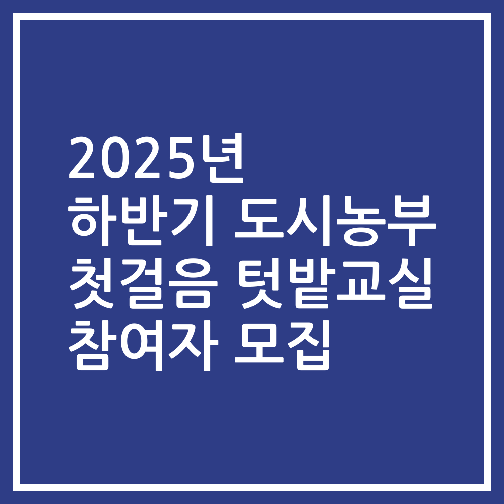 2025년 하반기 도시농부 첫걸음 텃밭교실 참여자 모집