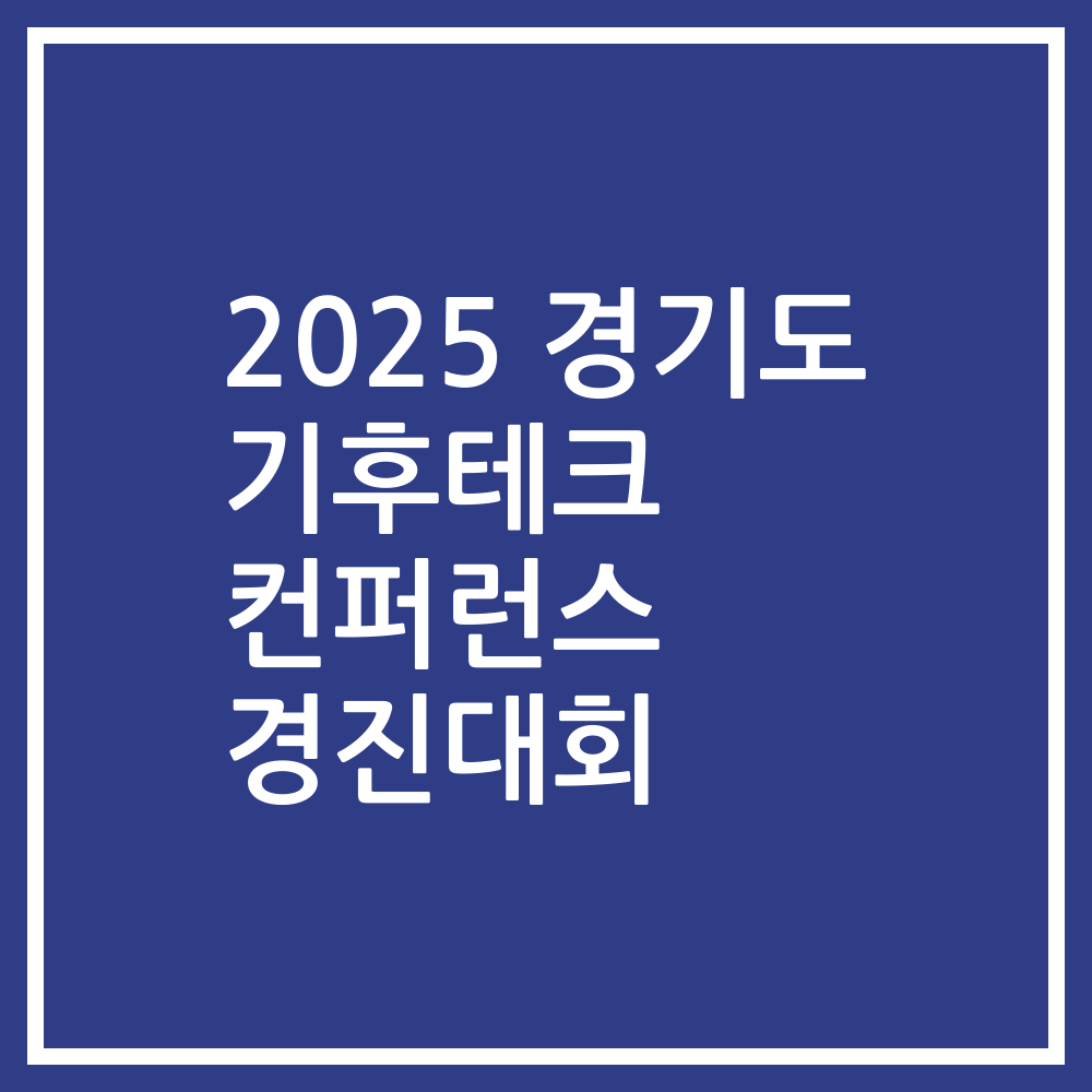 2025 경기도 기후테크 컨퍼런스 경진대회