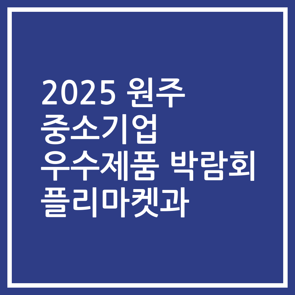 2025 원주 중소기업 우수제품 박람회 플리마켓과