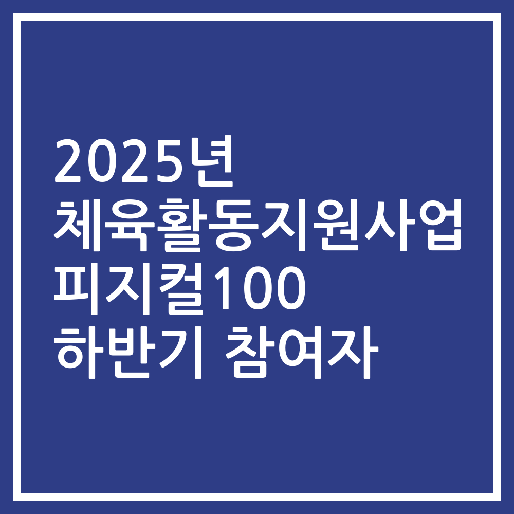 2025년 체육활동지원사업 피지컬100 하반기 참여자