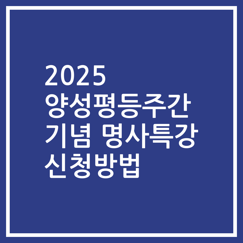 2025 양성평등주간 기념 명사특강 신청방법