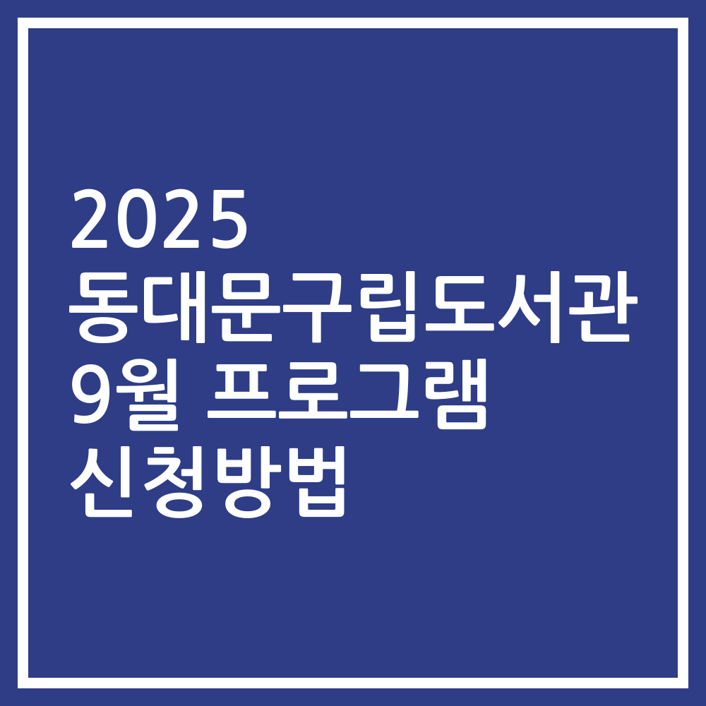 2025 동대문구립도서관 9월 프로그램 신청방법