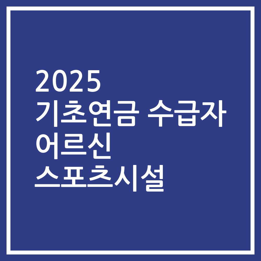 2025 기초연금 수급자 어르신 스포츠시설
