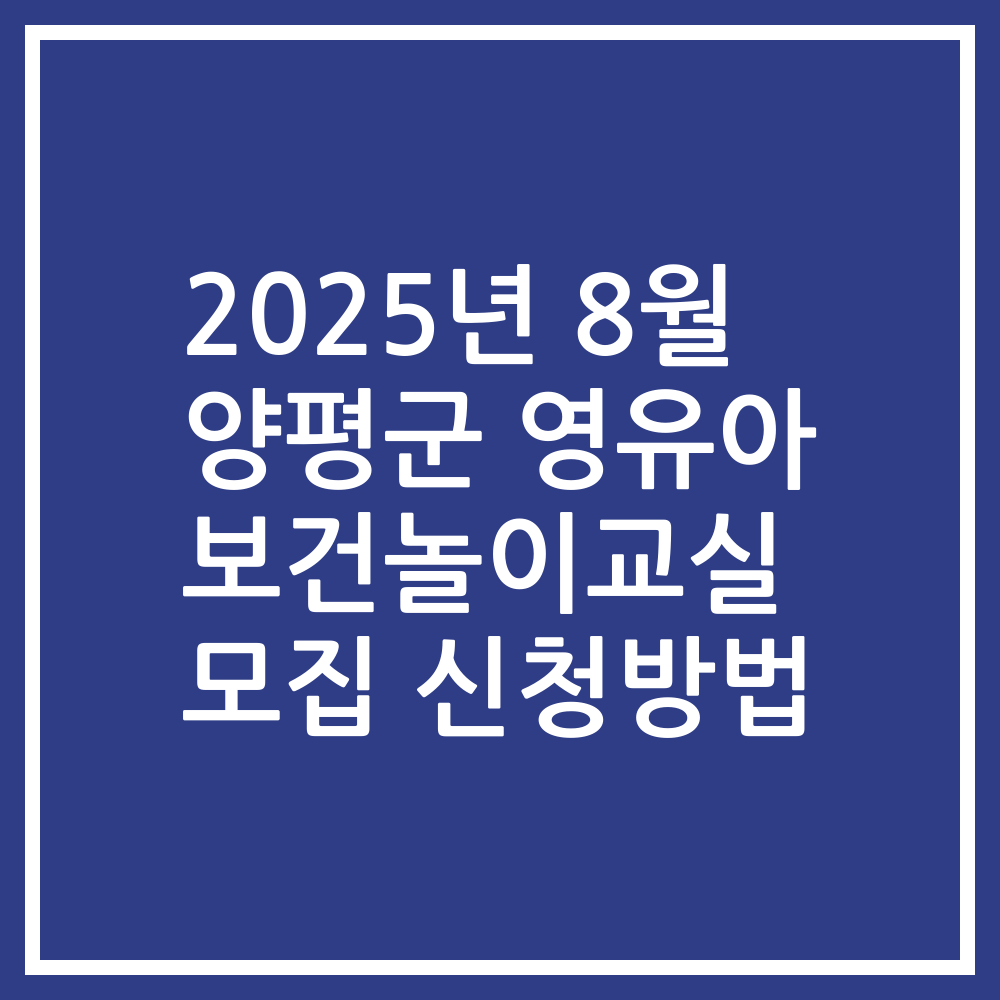 2025년 8월 양평군 영유아 보건놀이교실 모집 신청방법