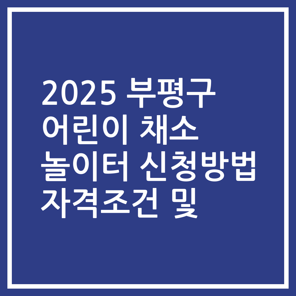 2025 부평구 어린이 채소 놀이터 신청방법 자격조건 및