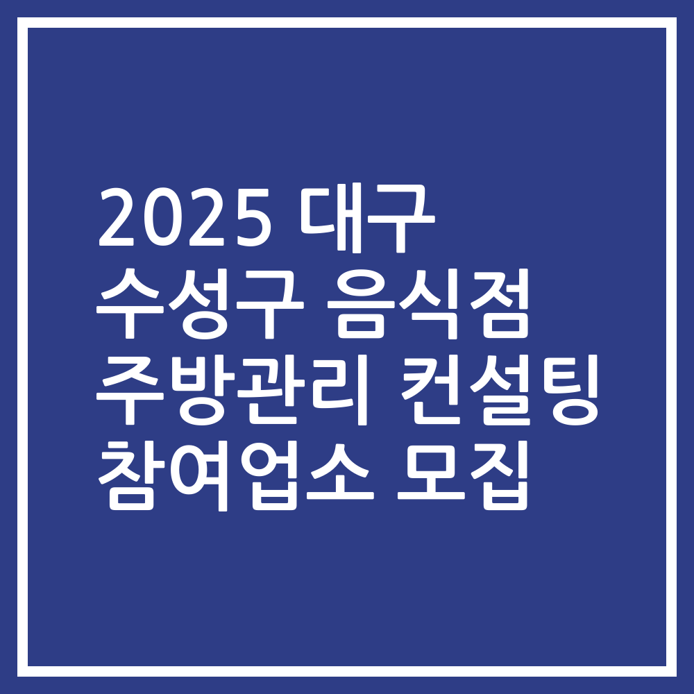2025 대구 수성구 음식점 주방관리 컨설팅 참여업소 모집