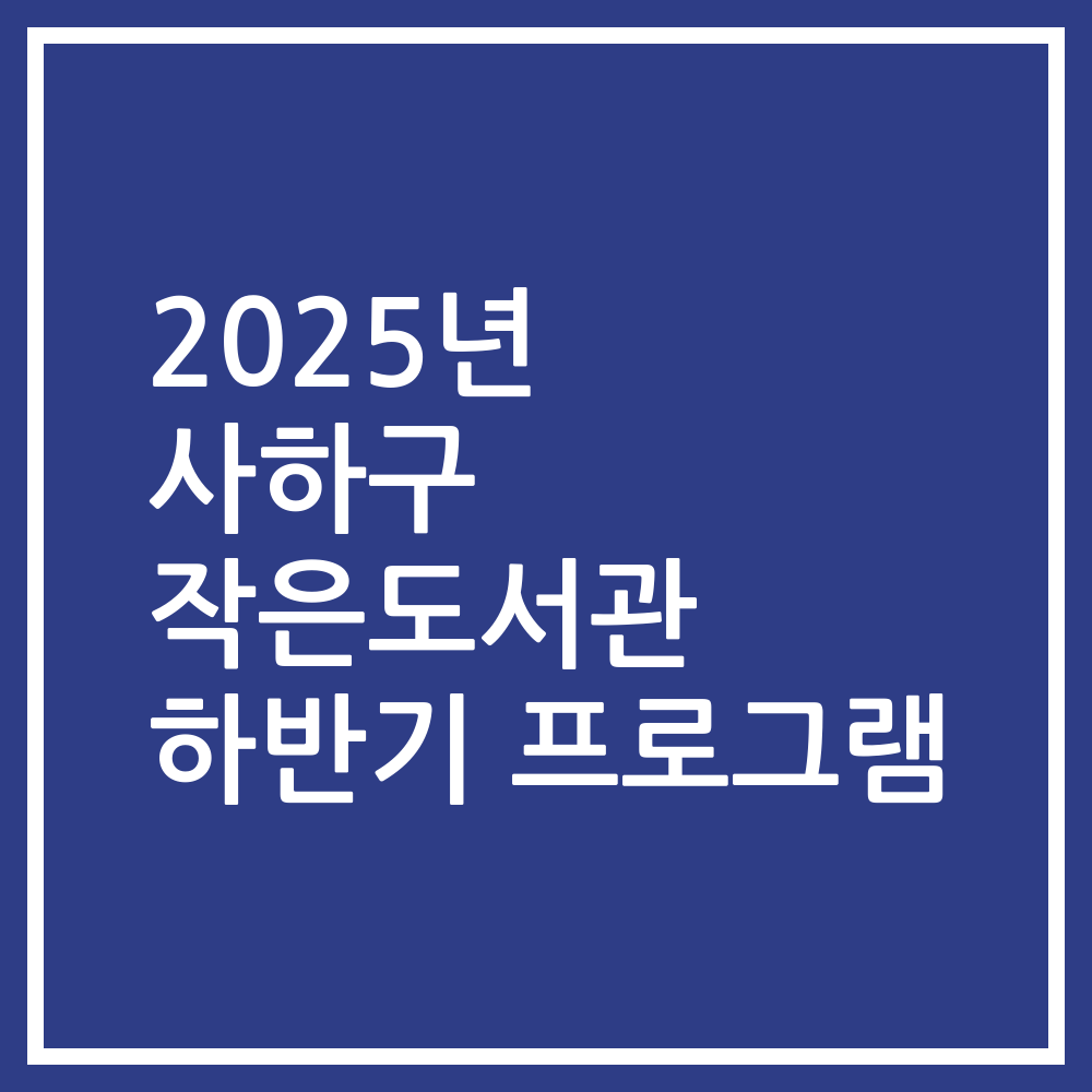 2025년 사하구 작은도서관 하반기 프로그램