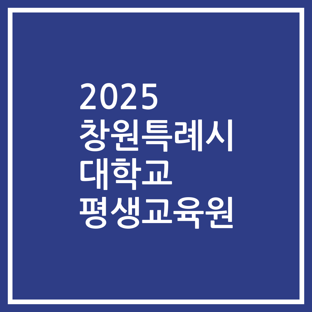 2025 창원특례시 대학교 평생교육원