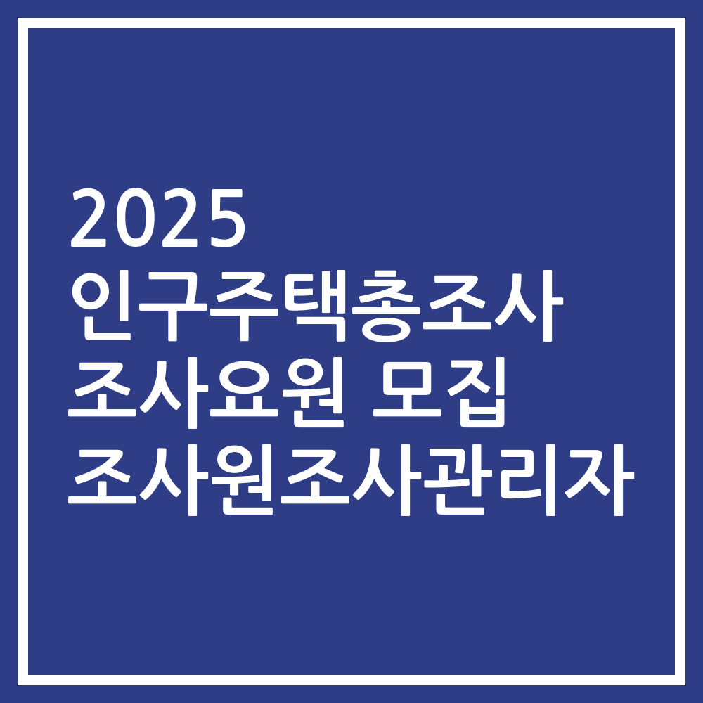 2025 인구주택총조사 조사요원 모집 조사원조사관리자