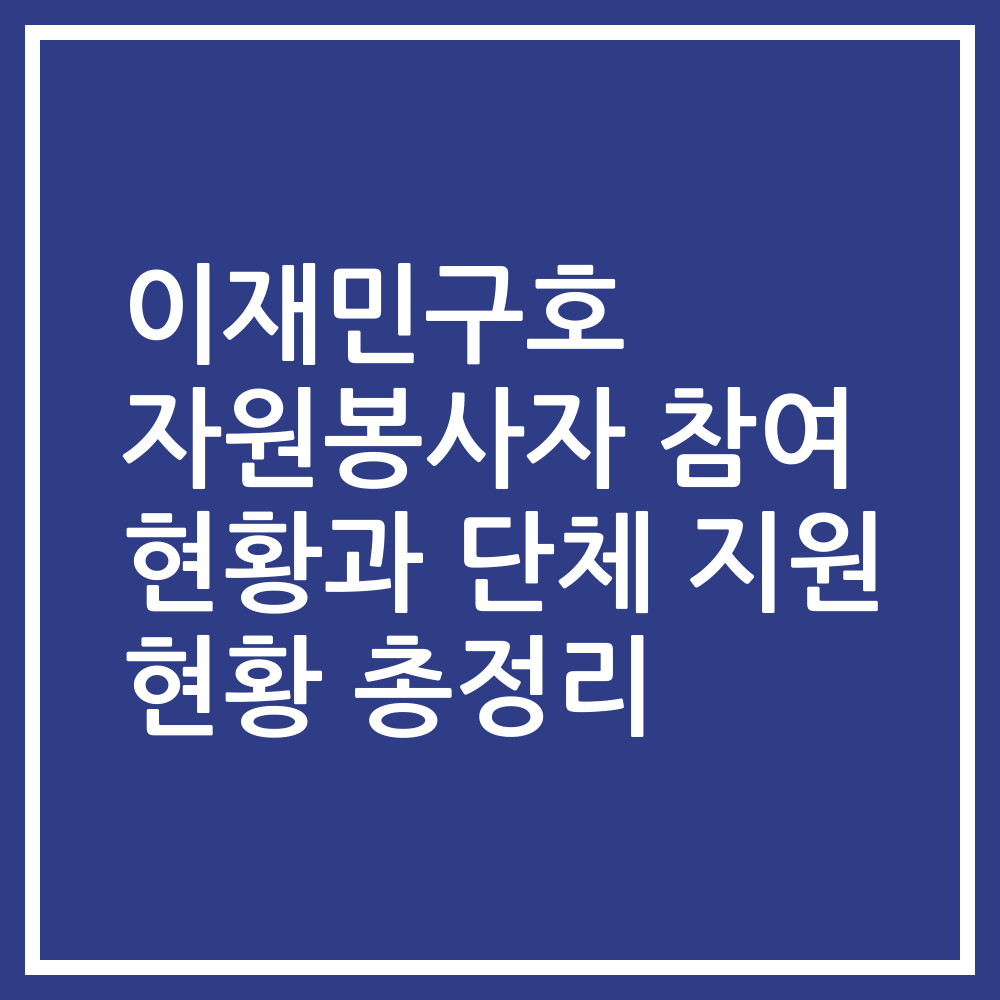 이재민구호 자원봉사자 참여 현황과 단체 지원 현황 총정리