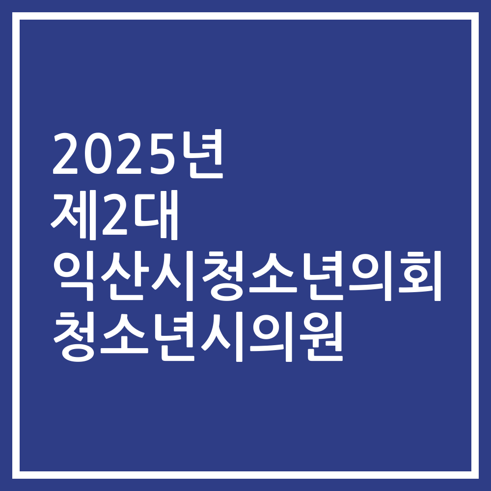 2025년 제2대 익산시청소년의회 청소년시의원