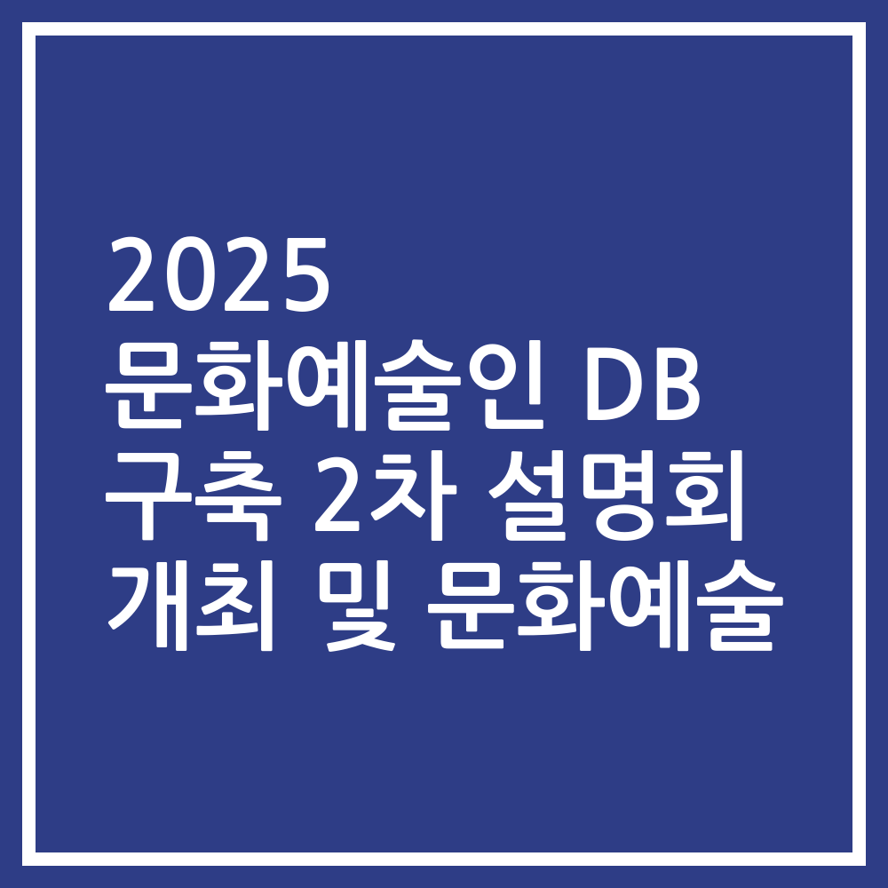 2025 문화예술인 DB 구축 2차 설명회 개최 및 문화예술