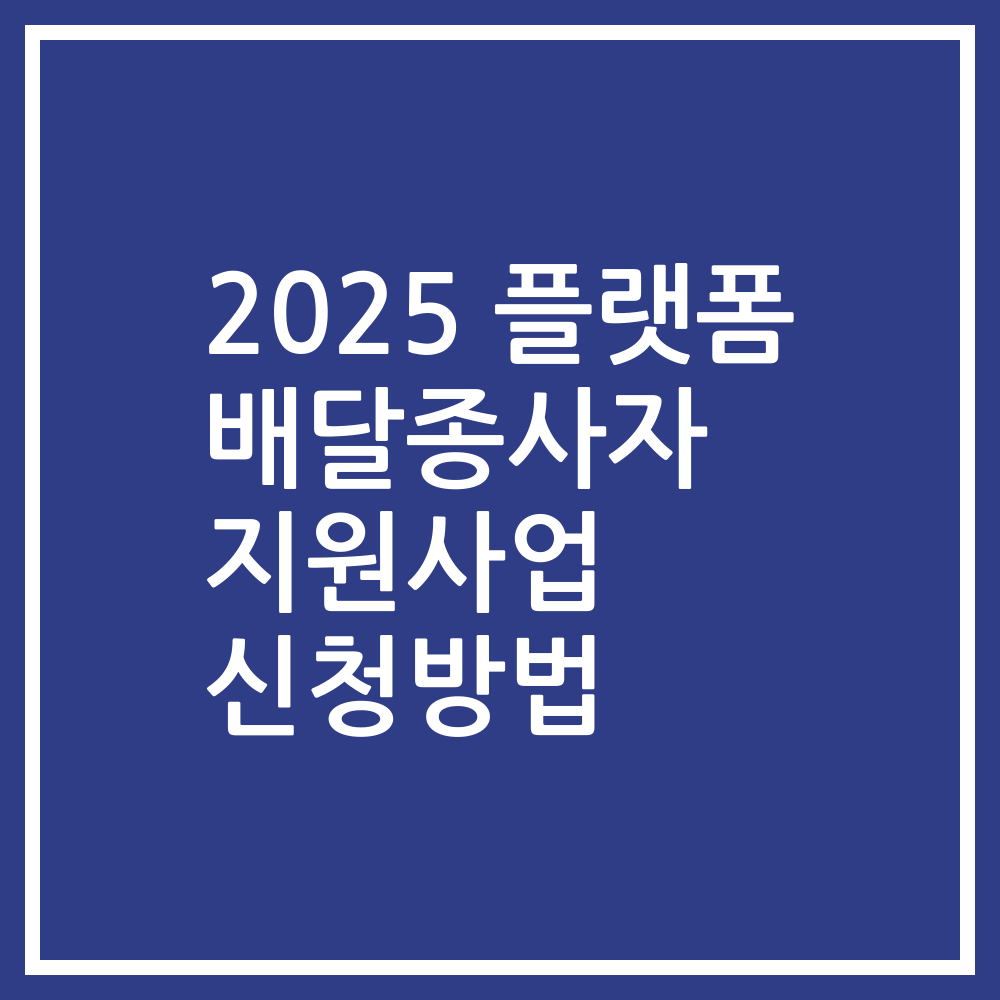 2025 플랫폼 배달종사자 지원사업 신청방법