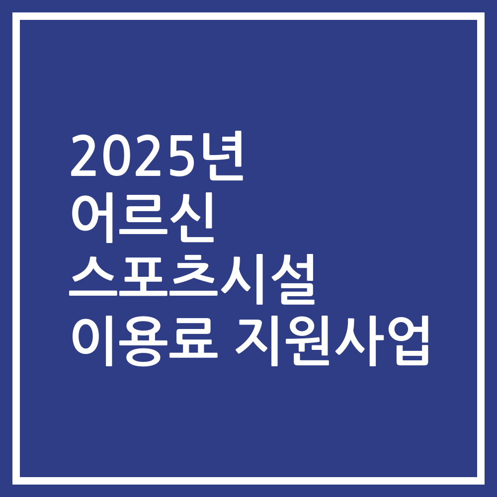 2025년 어르신 스포츠시설 이용료 지원사업