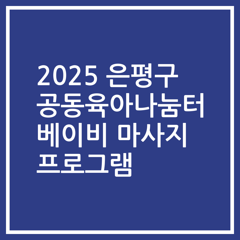 2025 은평구 공동육아나눔터 베이비 마사지 프로그램