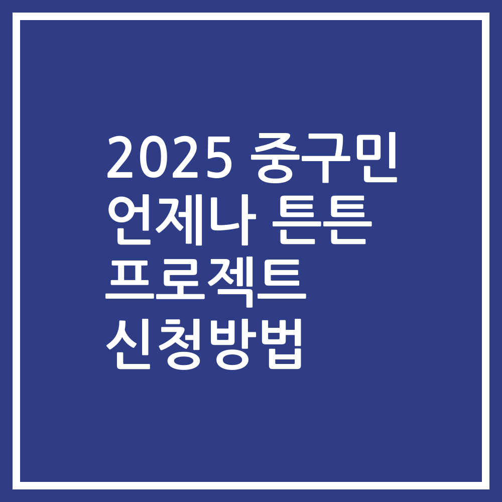 2025 중구민 언제나 튼튼 프로젝트 신청방법