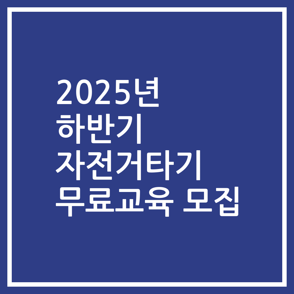 2025년 하반기 자전거타기 무료교육 모집