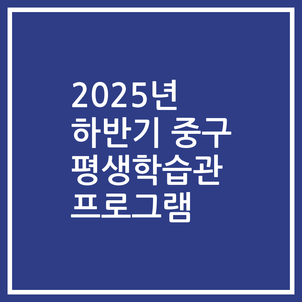 2025년 하반기 중구 평생학습관 프로그램