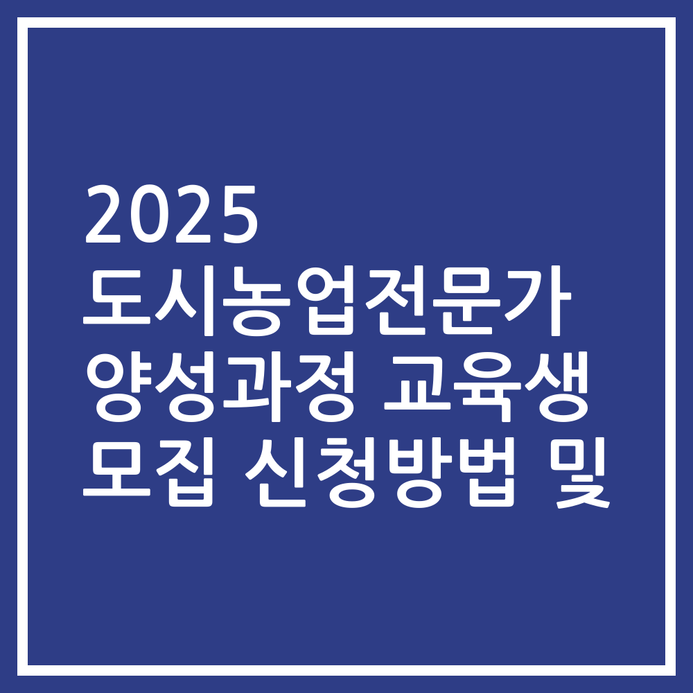 2025 도시농업전문가 양성과정 교육생 모집 신청방법 및