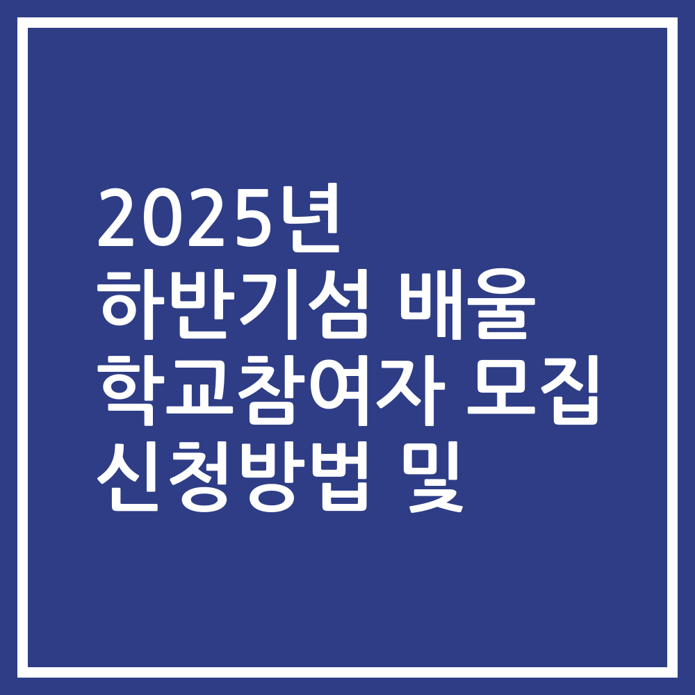 2025년 하반기섬 배울 학교참여자 모집 신청방법 및