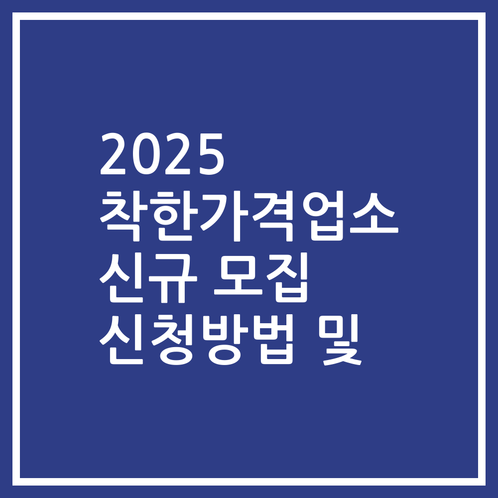 2025 착한가격업소 신규 모집 신청방법 및