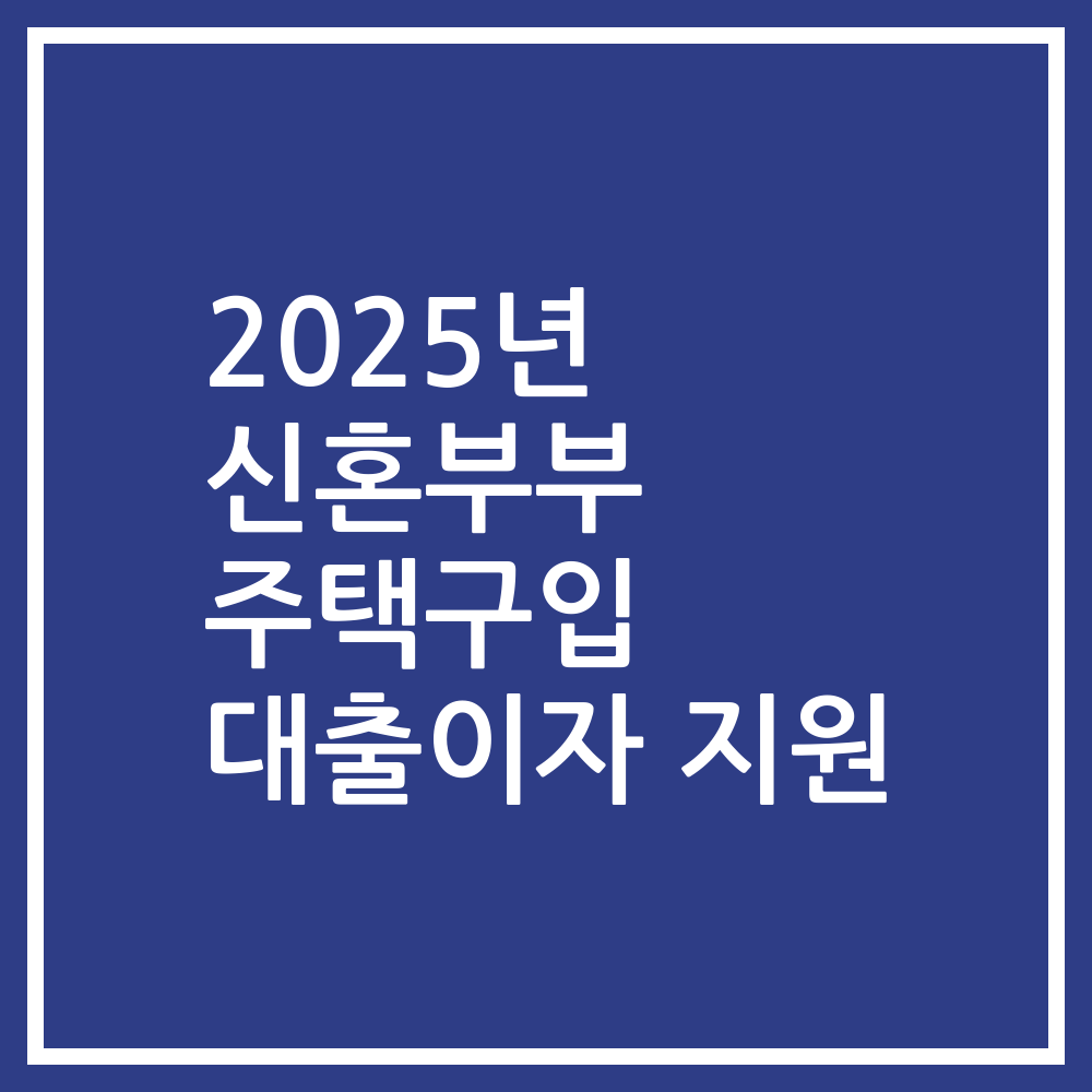 2025년 신혼부부 주택구입 대출이자 지원