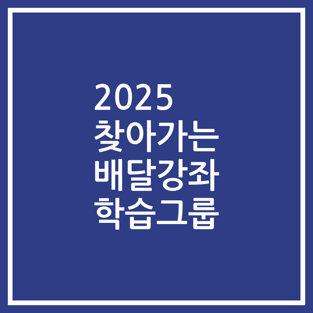 2025 찾아가는 배달강좌 학습그룹