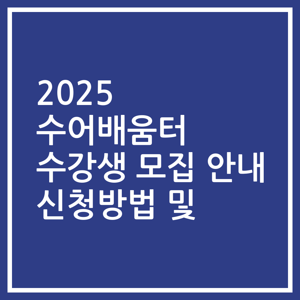 2025 수어배움터 수강생 모집 안내 신청방법 및