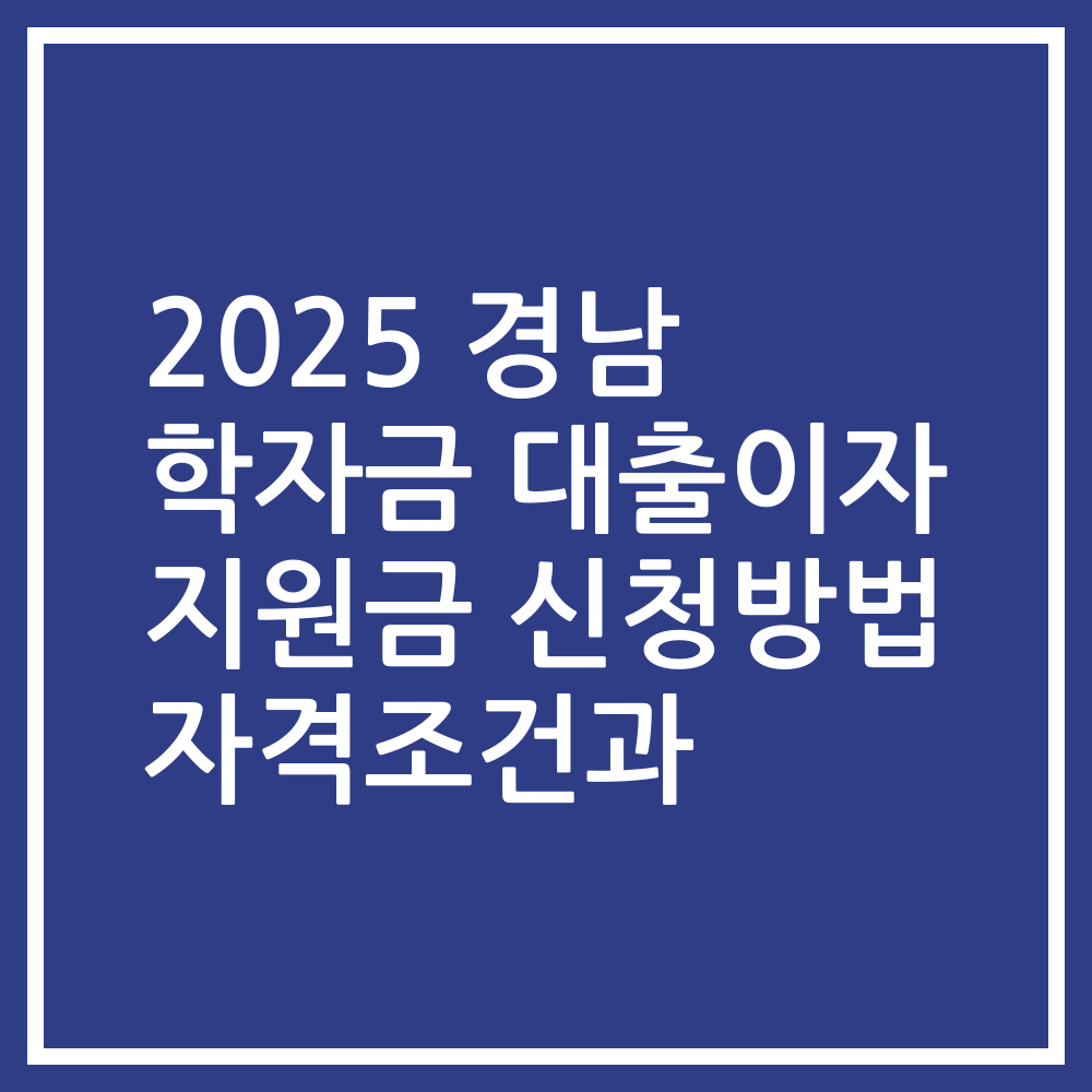2025 경남 학자금 대출이자 지원금 신청방법 자격조건과