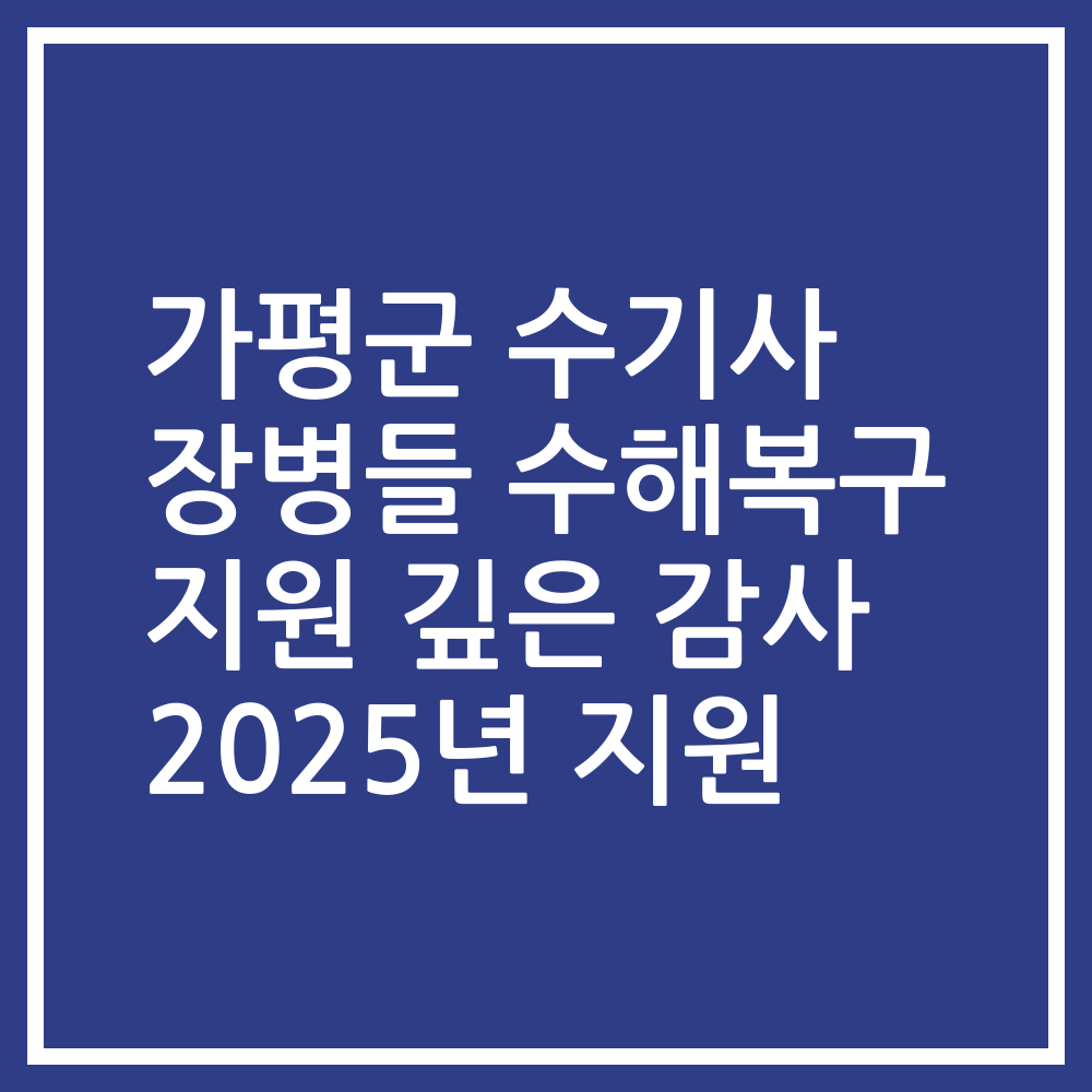가평군 수기사 장병들 수해복구 지원 깊은 감사 2025년 지원