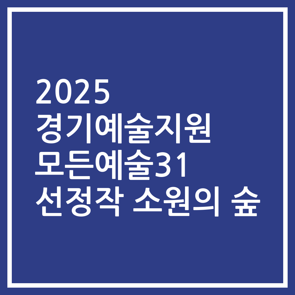2025 경기예술지원 모든예술31 선정작 소원의 숲