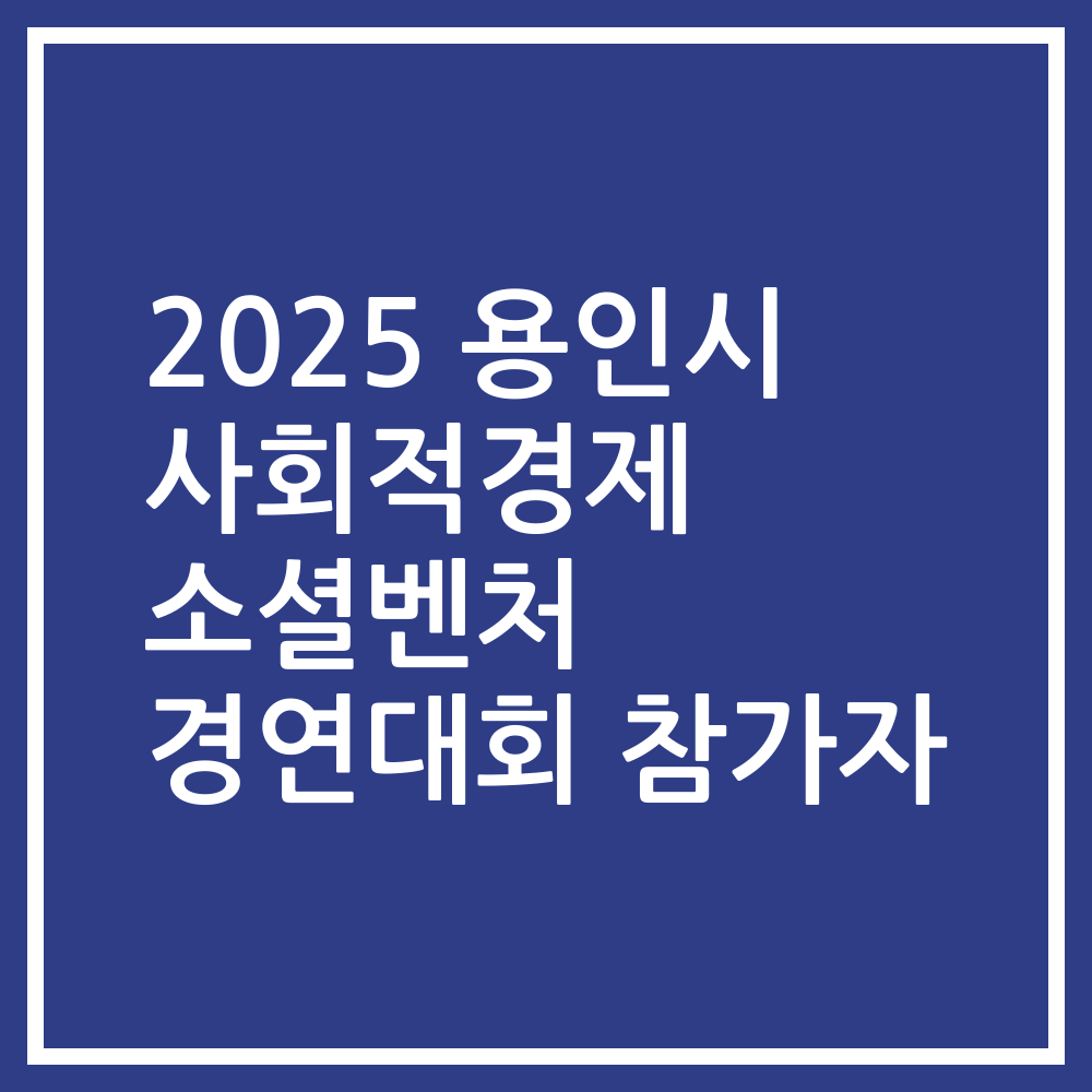 2025 용인시 사회적경제 소셜벤처 경연대회 참가자