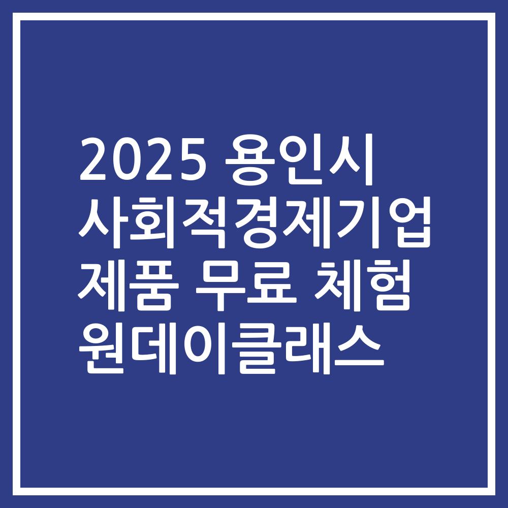 2025 용인시 사회적경제기업 제품 무료 체험 원데이클래스