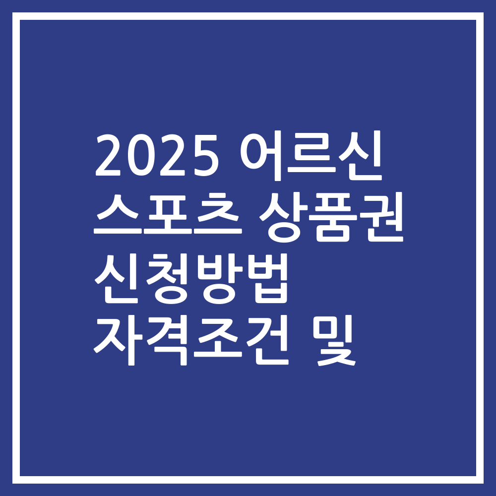 2025 어르신 스포츠 상품권 신청방법 자격조건 및