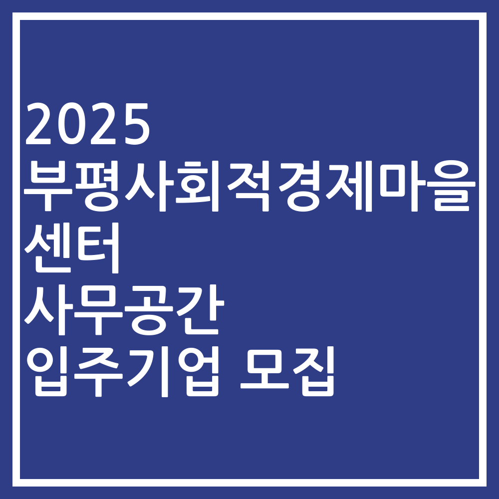 2025 부평사회적경제마을센터 사무공간 입주기업 모집