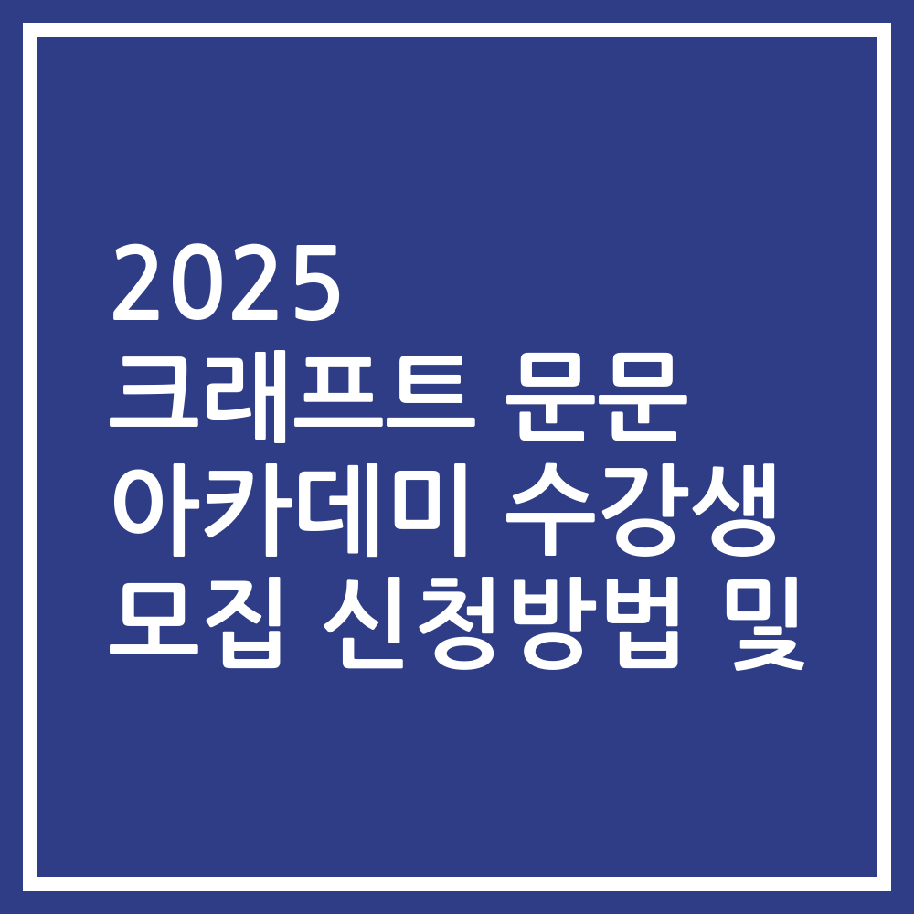 2025 크래프트 문문 아카데미 수강생 모집 신청방법 및