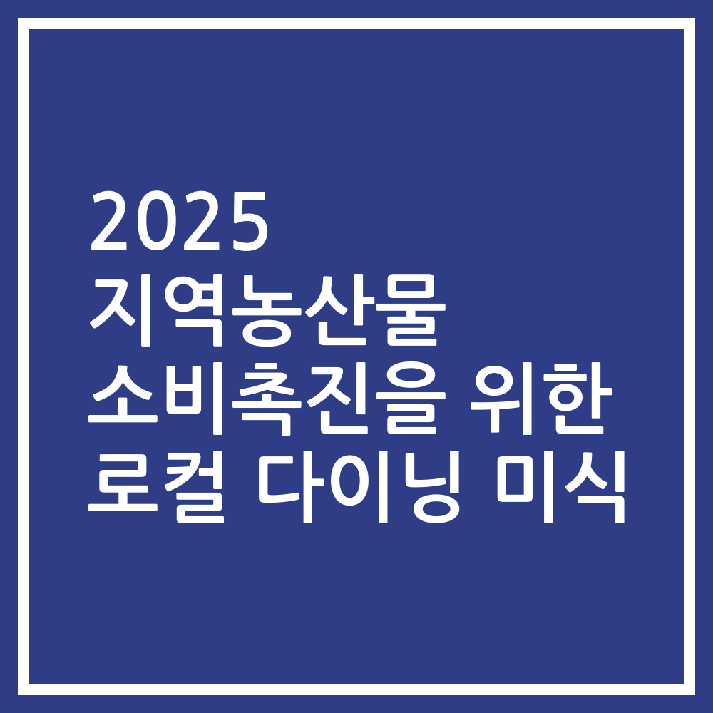 2025 지역농산물 소비촉진을 위한 로컬 다이닝 미식